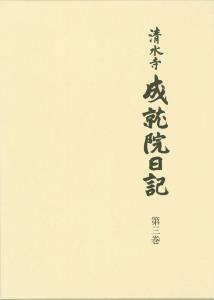 清水寺 成就院日記