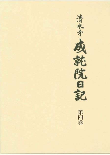 清水寺 成就院日記