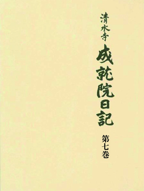清水寺 成就院日記
