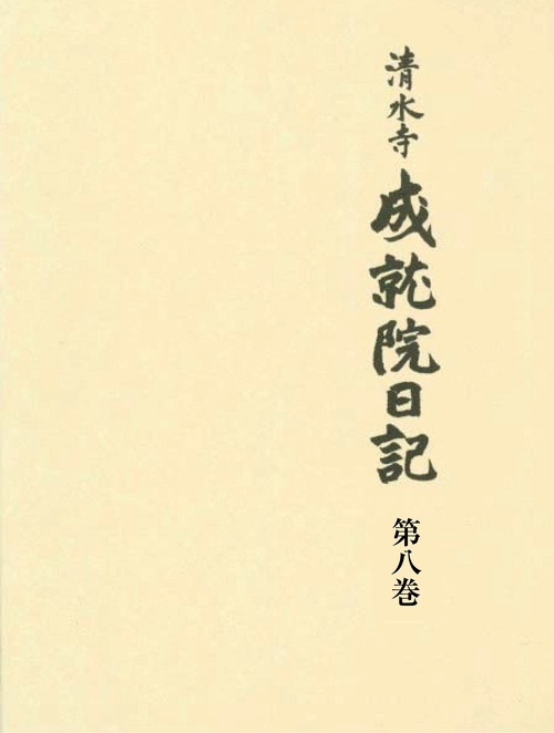 清水寺 成就院日記