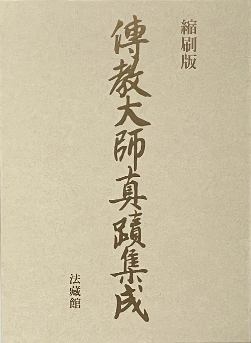 縮刷版　伝教大師真蹟集成