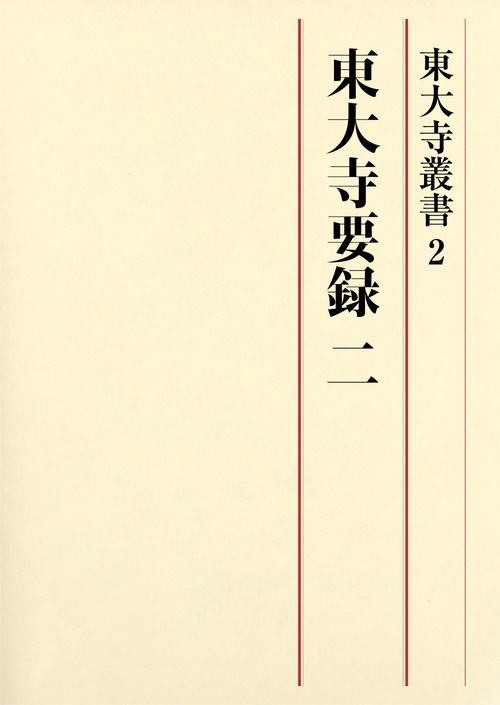東大寺要録