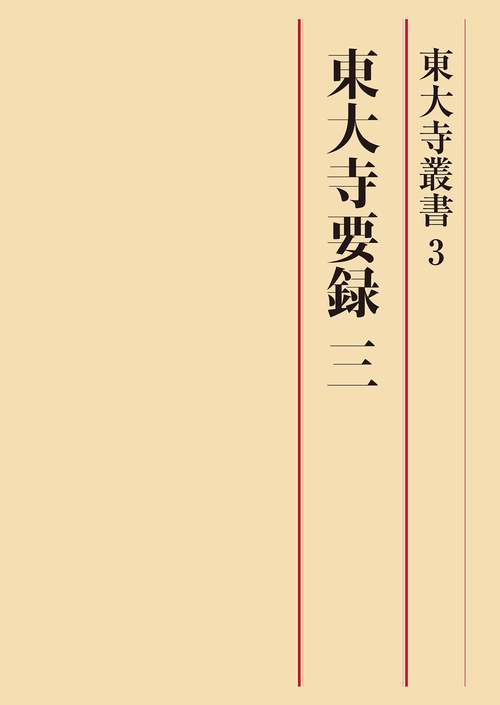 東大寺要録