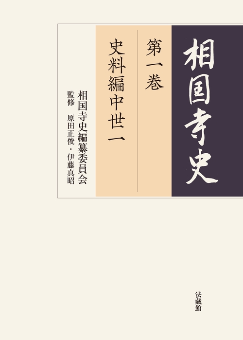 相国寺史