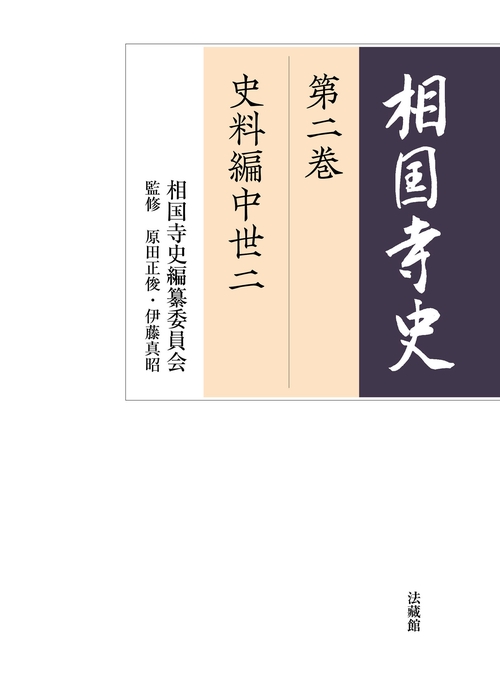 相国寺史