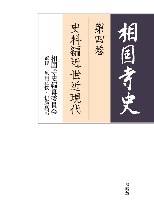 相国寺史 第四巻