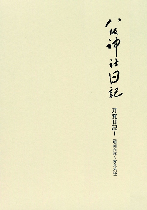 八坂神社日記