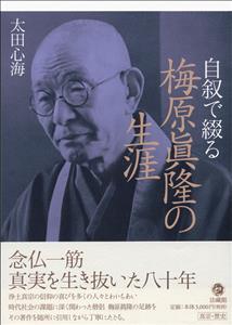 自叙で綴る 梅原眞隆の生涯