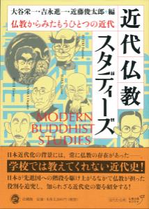近代仏教スタディーズ