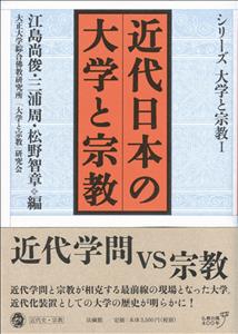 近代日本の大学と宗教