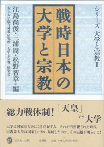戦時日本の大学と宗教