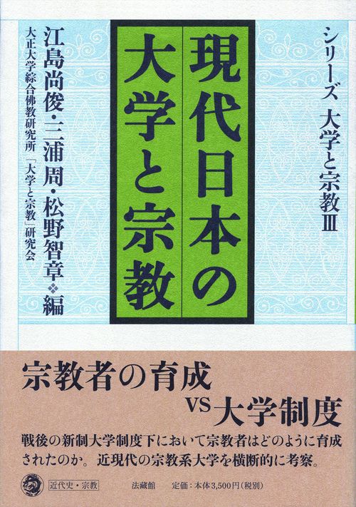 現代日本の大学と宗教
