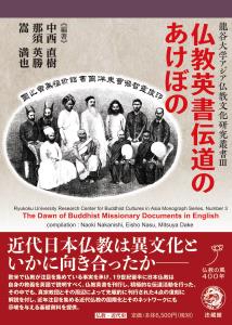 仏教英書伝道のあけぼの