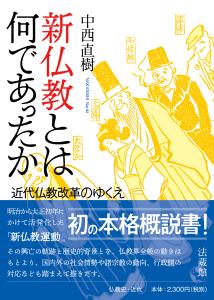 新仏教とは何であったか 近代仏教改革のゆくえ