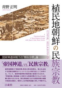 植民地朝鮮の民族宗教 国家神道体制下の「類似宗教」論