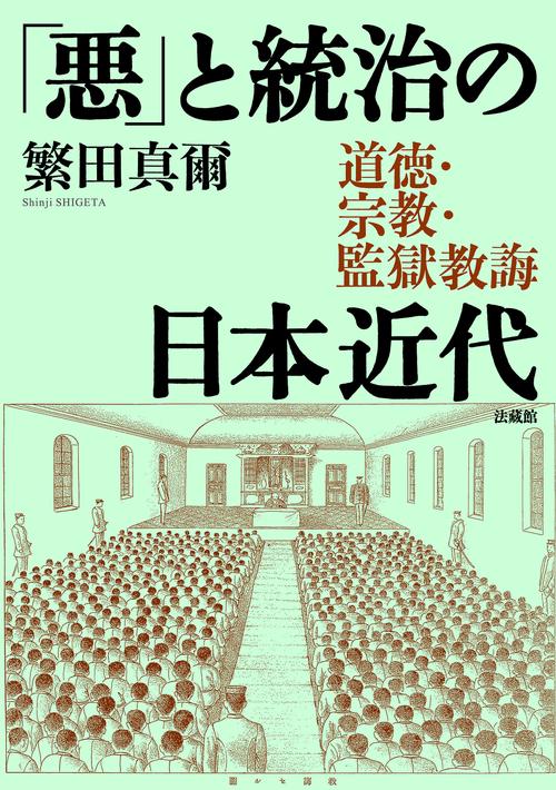 「悪」と統治の日本近代