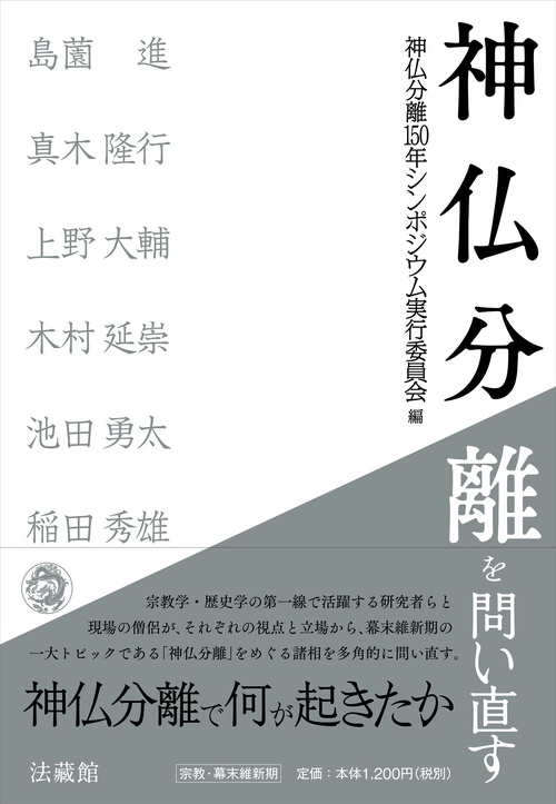 神仏分離を問い直す