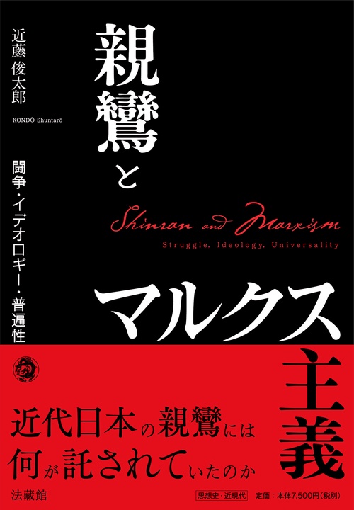 親鸞とマルクス主義