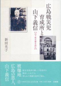 広島戦災児育成所と山下義信 山下家文書を読む