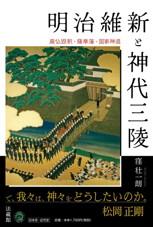 明治維新と神代三陵