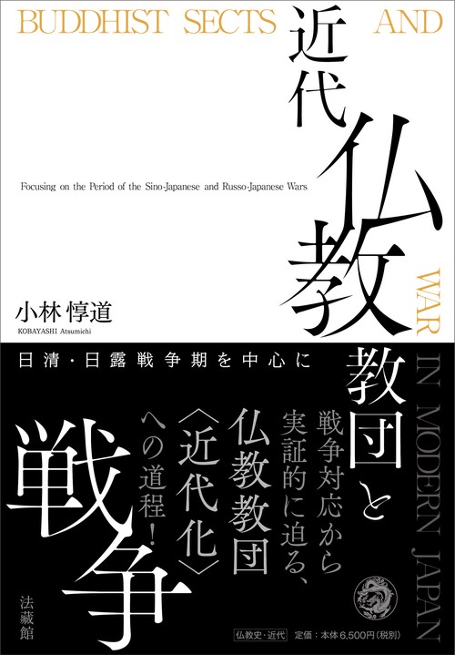 近代仏教教団と戦争