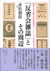 『反省会雑誌』とその周辺