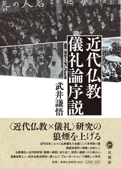 近代仏教儀礼論序説