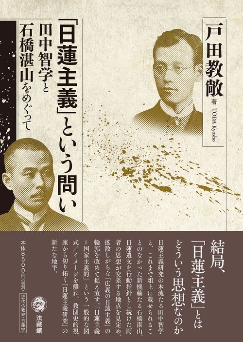 「日蓮主義」という問い