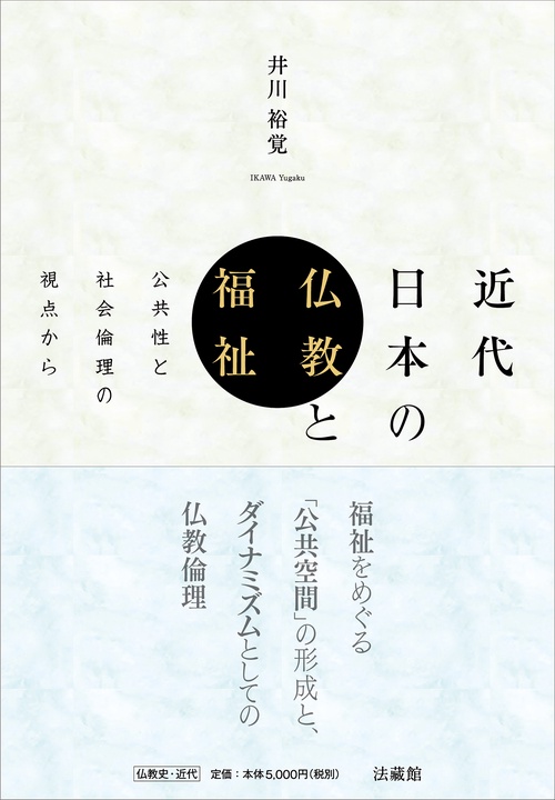 近代日本の仏教と福祉