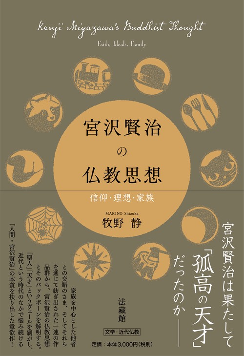 宮沢賢治の仏教思想