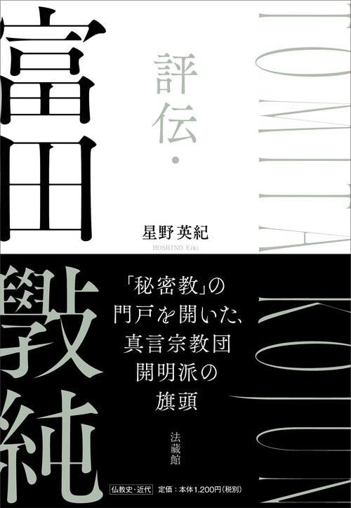 評伝・富田斅純