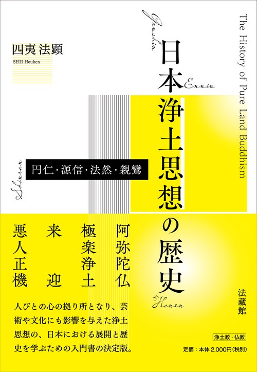 日本浄土思想の歴史