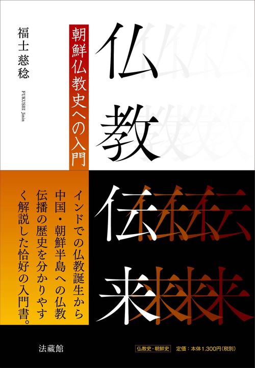仏教伝来