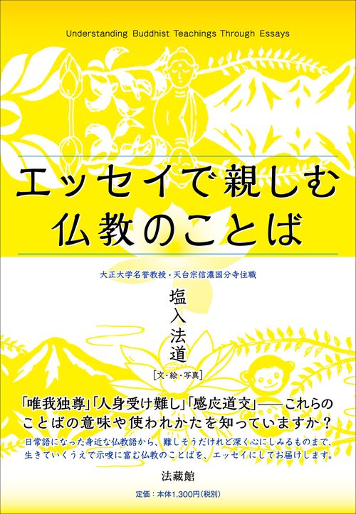 エッセイで親しむ仏教のことば