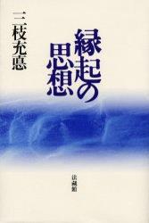 縁起の思想