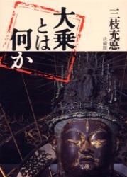 大乗とは何か