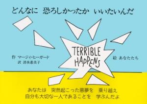 どんなに恐ろしかったかいいたいんだ