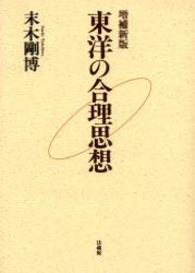 東洋の合理思想