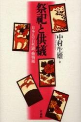 祭祀と供犠