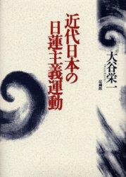 近代日本の日蓮主義運動