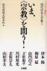 いま、〈宗教〉を問う!
