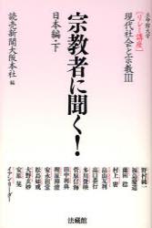 宗教者に聞く! 日本編