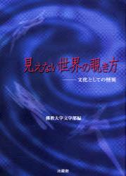 見えない世界の覗き方