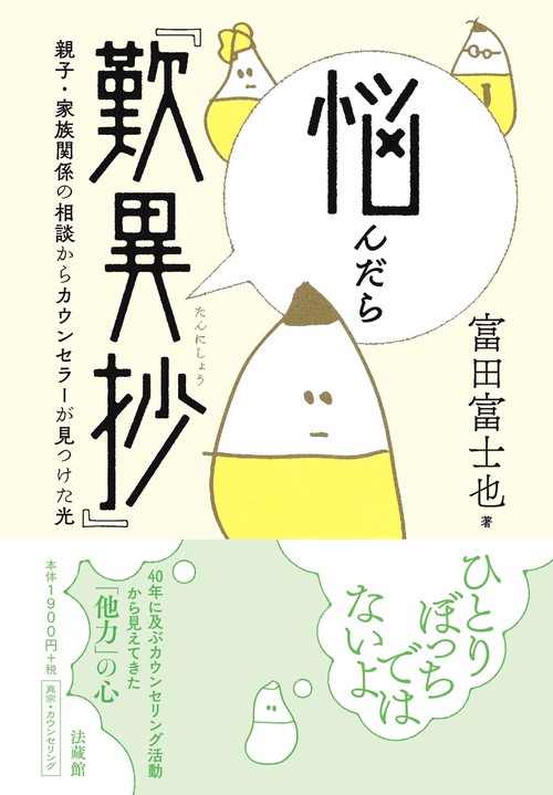 悩んだら『歎異抄』