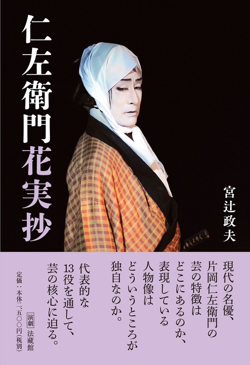 仁左衛門花実抄