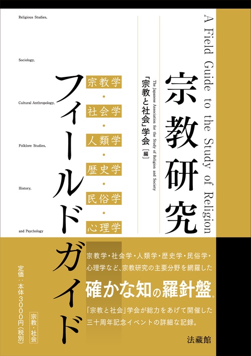 宗教研究フィールドガイド