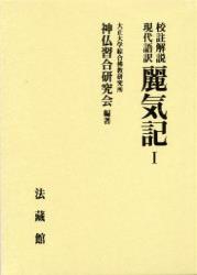校註解説・現代語訳 麗気記