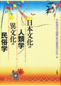 日本文化の人類学/異文化の民俗学