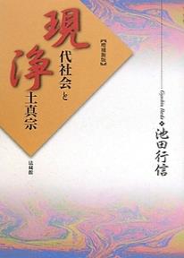 現代社会と浄土真宗