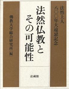 法然仏教とその可能性 法然上人八〇〇年大遠忌記念